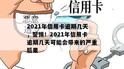 2021年信用卡逾期几天，警惕！2021年信用卡逾期几天可能会带来的严重后果