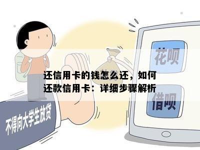 还信用卡的钱怎么还，如何还款信用卡：详细步骤解析