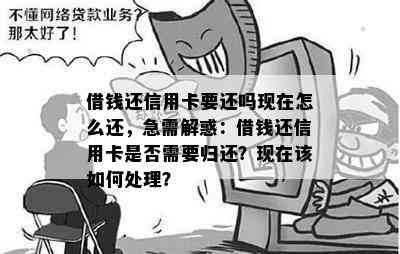 借钱还信用卡要还吗现在怎么还，急需解惑：借钱还信用卡是否需要归还？现在该如何处理？