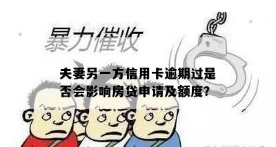 夫妻另一方信用卡逾期过是否会影响房贷申请及额度？