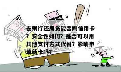 去银行还房贷能否刷信用卡？安全性如何？是否可以用其他支付方式代替？影响申请新卡吗？