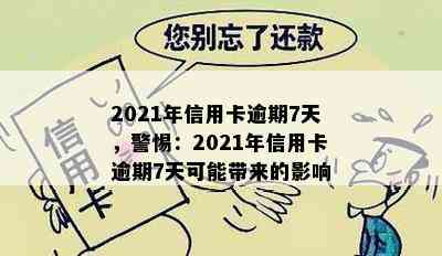 2021年信用卡逾期7天，警惕：2021年信用卡逾期7天可能带来的影响