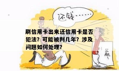 刷信用卡出来还信用卡是否犯法？可能被判几年？涉及问题如何处理？