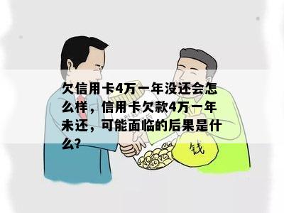 欠信用卡4万一年没还会怎么样，信用卡欠款4万一年未还，可能面临的后果是什么？