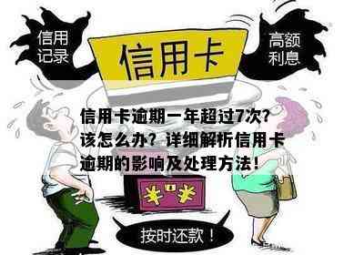 信用卡逾期一年超过7次？该怎么办？详细解析信用卡逾期的影响及处理方法！