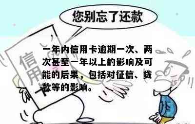 一年内信用卡逾期一次、两次甚至一年以上的影响及可能的后果，包括对、贷款等的影响。