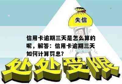 信用卡逾期三天是怎么算的呢，解答：信用卡逾期三天如何计算罚息？