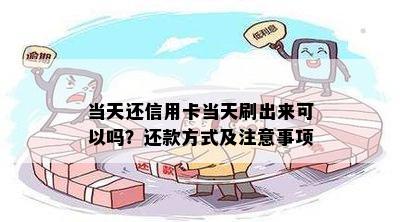 当天还信用卡当天刷出来可以吗？还款方式及注意事项