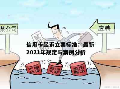 信用卡起诉立案标准：最新2021年规定与案例分析