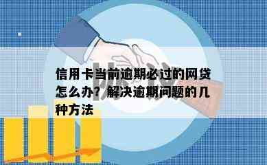 信用卡当前逾期必过的网贷怎么办？解决逾期问题的几种方法