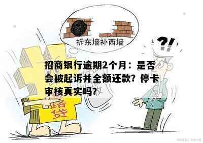 招商银行逾期2个月：是否会被起诉并全额还款？停卡审核真实吗？