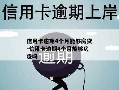 信用卡逾期4个月能够房贷-信用卡逾期4个月能够房贷吗