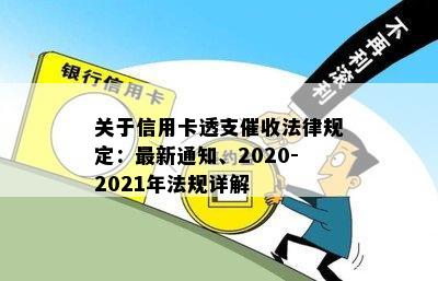 关于信用卡透支法律规定：最新通知、2020-2021年法规详解