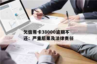 欠信用卡38000逾期不还：严重后果及法律责任