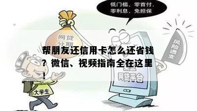 帮朋友还信用卡怎么还省钱？微信、视频指南全在这里！