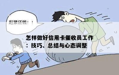 怎样做好信用卡员工作：技巧、总结与心态调整