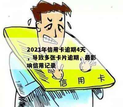 2021年信用卡逾期4天，导致多张卡片逾期，最影响信用记录