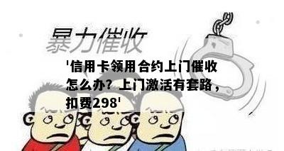 '信用卡领用合约上门怎么办？上门激活有套路，扣费298'