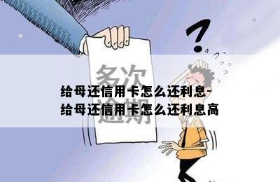 给母还信用卡怎么还利息-给母还信用卡怎么还利息高