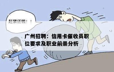 广州招聘：信用卡员职位要求及职业前景分析