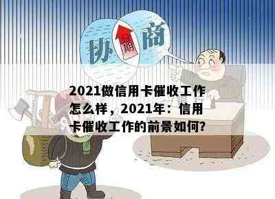 2021做信用卡工作怎么样，2021年：信用卡工作的前景如何？