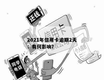 2021年信用卡逾期2天：有何影响？