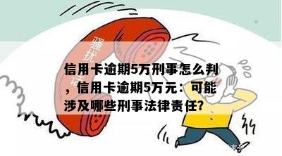 信用卡逾期5万刑事怎么判，信用卡逾期5万元：可能涉及哪些刑事法律责任？