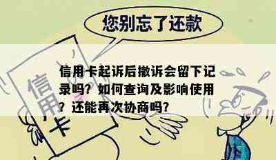 信用卡起诉后撤诉会留下记录吗？如何查询及影响使用？还能再次协商吗？