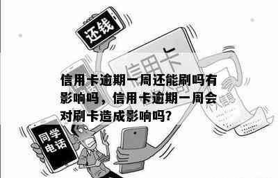 信用卡逾期一周还能刷吗有影响吗，信用卡逾期一周会对刷卡造成影响吗？