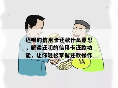 还呗的信用卡还款什么意思，解读还呗的信用卡还款功能，让你轻松掌握还款操作