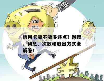 信用卡能不能多还点？额度、利息、次数和取出方式全解答！