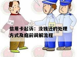 信用卡起诉：没钱还的处理方式及庭前调解流程