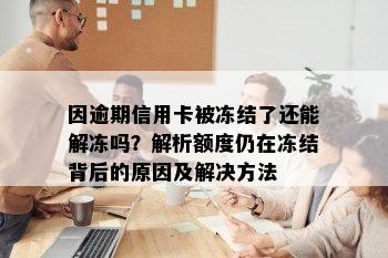 因逾期信用卡被冻结了还能解冻吗？解析额度仍在冻结背后的原因及解决方法