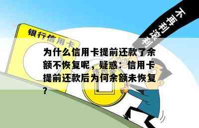 为什么信用卡提前还款了余额不恢复呢，疑惑：信用卡提前还款后为何余额未恢复？