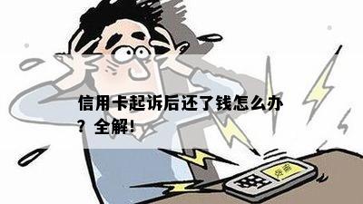 信用卡起诉后还了钱怎么办？全解！