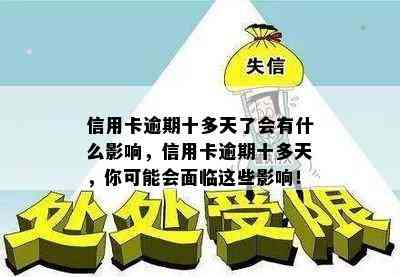 信用卡逾期十多天了会有什么影响，信用卡逾期十多天，你可能会面临这些影响！