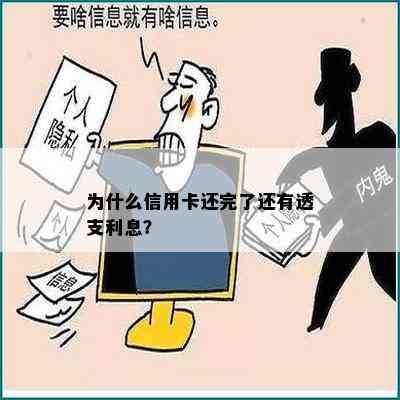 为什么信用卡还完了还有透支利息？