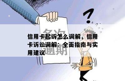 信用卡起诉怎么调解，信用卡诉讼调解：全面指南与实用建议