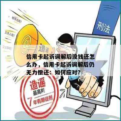 信用卡起诉调解后没钱还怎么办，信用卡起诉调解后仍无力偿还：如何应对?