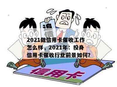 2021做信用卡工作怎么样，2021年：投身信用卡行业前景如何？