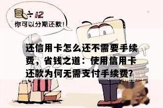 还信用卡怎么还不需要手续费，省钱之道：使用信用卡还款为何无需支付手续费？