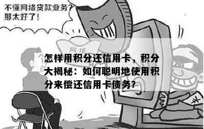 怎样用积分还信用卡，积分大揭秘：如何聪明地使用积分来偿还信用卡债务？