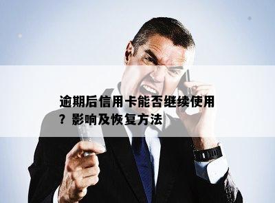 逾期后信用卡能否继续使用？影响及恢复方法