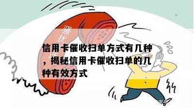 信用卡扫单方式有几种，揭秘信用卡扫单的几种有效方式