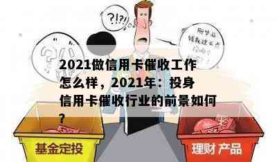 2021做信用卡工作怎么样，2021年：投身信用卡行业的前景如何？