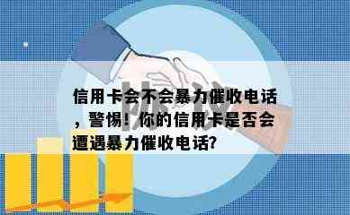 信用卡会不会电话，警惕！你的信用卡是否会遭遇电话？