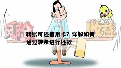 转账可还信用卡？详解如何通过转账进行还款