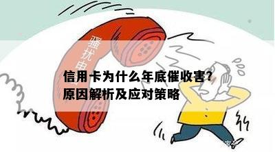 信用卡为什么年底害？原因解析及应对策略