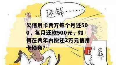 欠信用卡两万每个月还500，每月还款500元，如何在两年内偿还2万元信用卡债务？