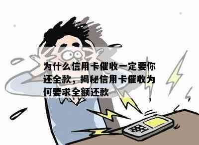 为什么信用卡一定要你还全款，揭秘信用卡为何要求全额还款